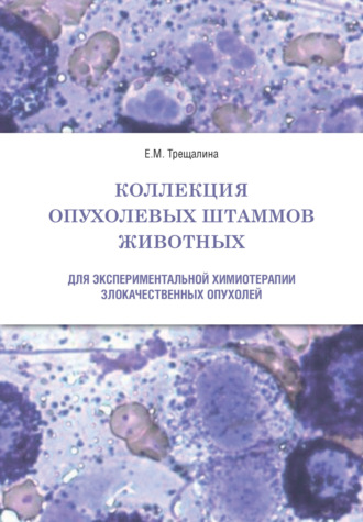 Обложка книги «Коллекция опухолевых штаммов животных для экспериментальной химиотерапии злокачественных опухолей»