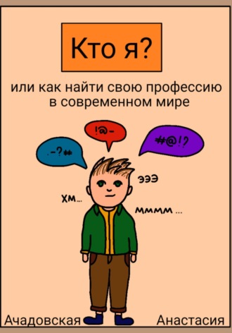 Анастасия Андреевна Ачадовская. Кто я, или Как найти себя в современном мире