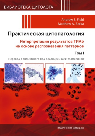 Обложка книги «Практическая цитопатология. Интерпретация результатов ТИАБ на основе распознавания паттернов. Том I»
