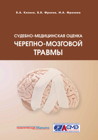 Обложка книги «Судебно-медицинская оценка черепно-мозговой травмы»