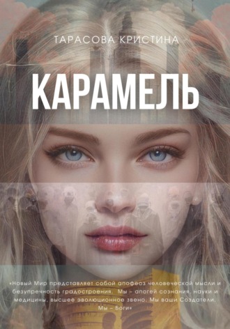 Обложка книги «Карамель. Новый Мир»