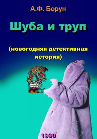Обложка книги «Шуба и труп (новогодняя детективная история)»