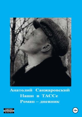 Обложка книги «Наши в ТАССе»
