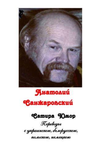 Обложка книги «Сатира. Юмор (сборник)»