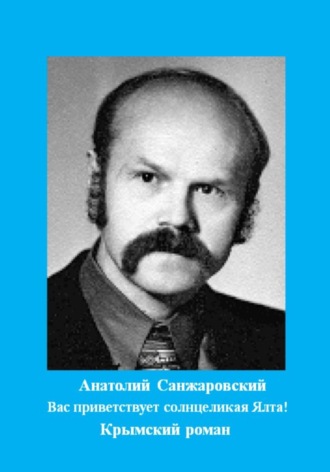 Обложка книги «Вас приветствует солнцеликая Ялта!»