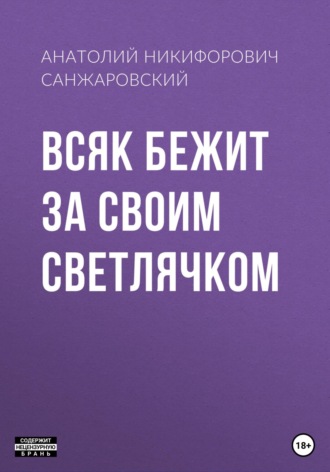 Обложка книги «Всяк бежит за своим светлячком»