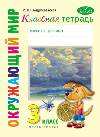 Обложка книги «Классная тетрадь к учебнику «Окружающий мир. 3 класс». Часть 1»