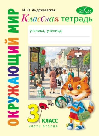 Обложка книги «Классная тетрадь к учебнику «Окружающий мир. 3 класс». Часть 2»