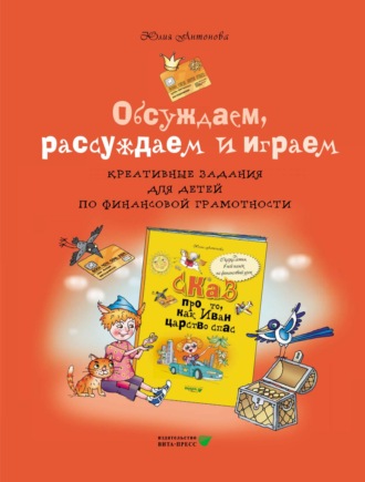 Юлия Антонова. Обсуждаем, рассуждаем и играем. Креативные задания для детей по финансовой грамотности