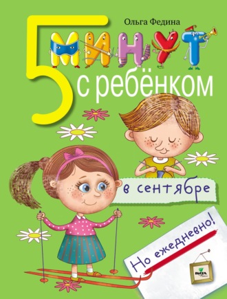 Обложка книги «Пять минут с ребёнком в сентябре, но ежедневно!»