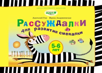 А. А. Гин. Рассуждалки для развития смекалки. Для детей 5–6 лет и их родителей