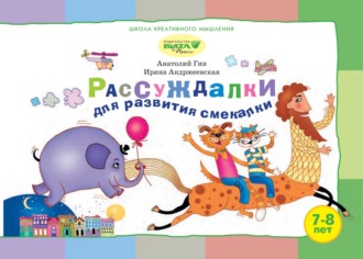 Обложка книги «Рассуждалки для развития смекалки. Для детей 7–8 лет и их родителей»