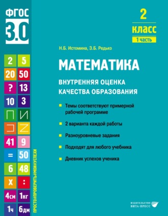 Обложка книги «Математика. Внутренняя оценка качества образования. 2 класс. Часть 1»