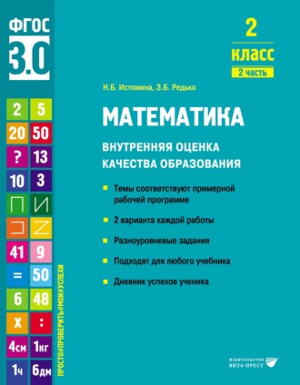Обложка книги «Математика. Внутренняя оценка качества образования. 2 класс. Часть 2»