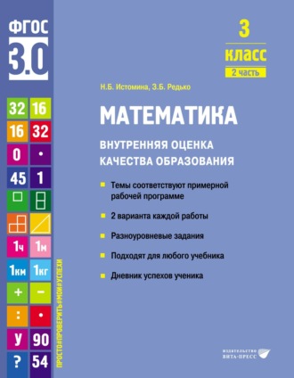 Обложка книги «Математика. Внутренняя оценка качества образования. 3 класс. Часть 2»