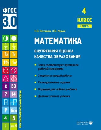 Обложка книги «Математика. Внутренняя оценка качества образования. 4 класс. Часть 2»