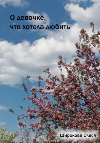 Обложка книги «О девочке, что хотела любить»