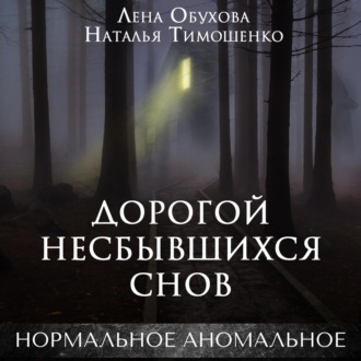 Обложка книги «Дорогой несбывшихся снов»