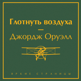 Обложка книги «Глотнуть воздуха»