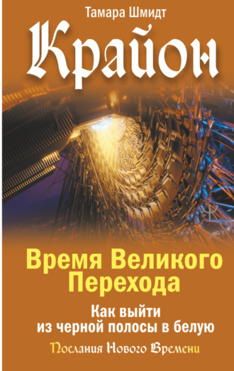 Обложка книги «Крайон. Время Великого Перехода. Как выйти из черной полосы в белую»