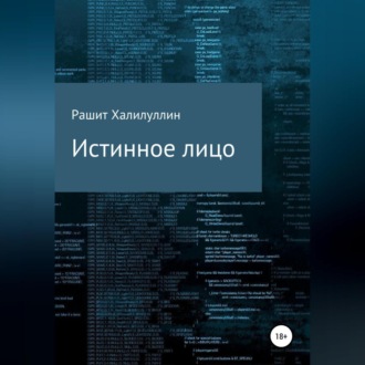 Обложка книги «Истинное лицо»