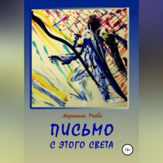 Обложка книги «Письмо с этого света»