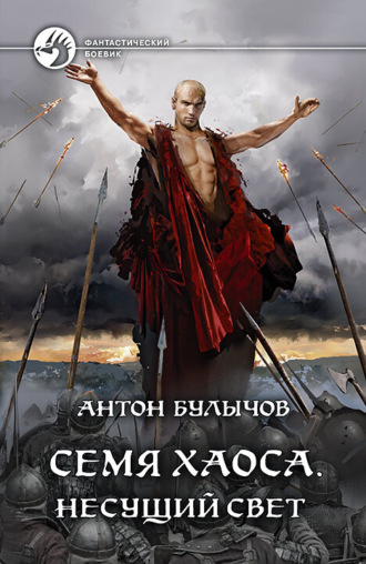 Обложка книги «Семя Хаоса. Несущий Свет»