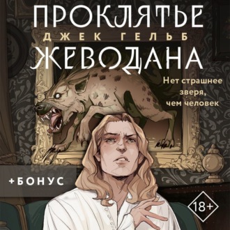 Обложка книги «Проклятье Жеводана»