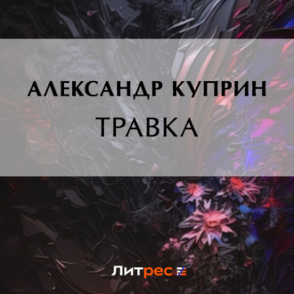 Обложка книги «Травка»