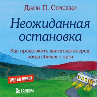 Обложка книги «Неожиданная остановка. Как продолжить двигаться вперед, когда сбился с пути»