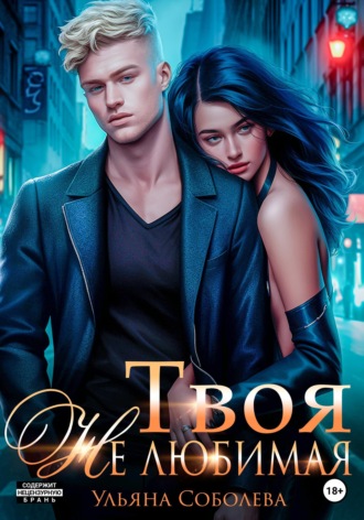 Обложка книги «Твоя не любимая»