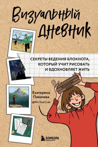 Обложка книги «Визуальный дневник. Секреты ведения блокнота, который учит рисовать и вдохновляет жить»