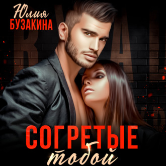 Обложка книги «Согретые тобой»