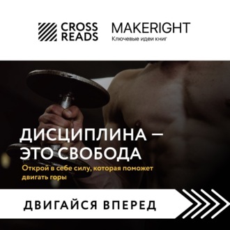Обложка книги «Саммари книги «Дисциплина – это свобода. Открой в себе силу, которая поможет двигать горы»»