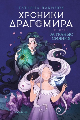 Обложка книги «Хроники Драгомира. Книга 1. За гранью сияния»