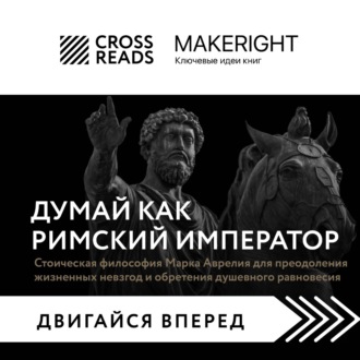 Обложка книги «Саммари книги «Думай как римский император. Стоическая философия Марка Аврелия для преодоления жизненных невзгод и обретения душевного равновесия»»