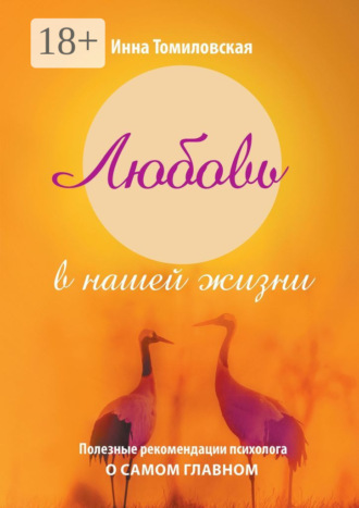 Обложка книги «Любовь в нашей жизни. Полезные рекомендации психолога о самом главном»