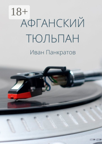 Обложка книги «Афганский тюльпан»
