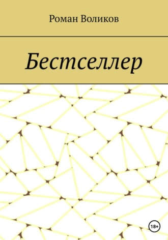 Обложка книги «Бестселлер»