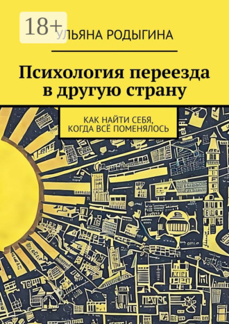 Обложка книги «Психология переезда в другую страну. Как найти себя, когда всё поменялось»