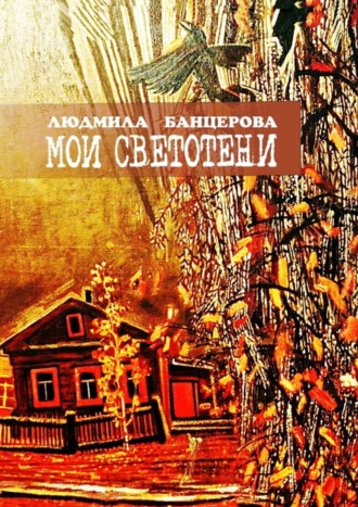 Обложка книги «Мои светотени. Книга стихотворений»