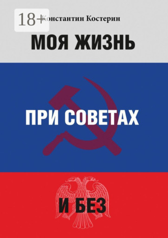 Обложка книги «Моя жизнь при советах и без»