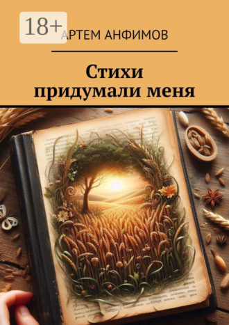 Обложка книги «Стихи придумали меня»