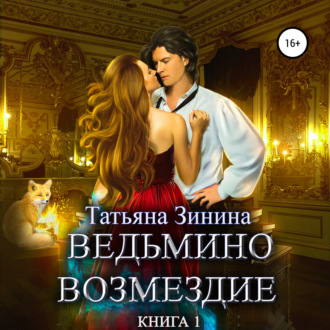 Обложка книги «Ведьмино возмездие. Книга 1»