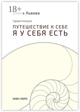 Обложка книги «Практикум «Путешествие к себе. Я у себя есть». Точка отсчёта, с которой начинается совсем другая жизнь»