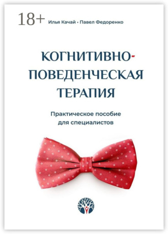 Обложка книги «Когнитивно-поведенческая терапия. Практическое пособие для специалистов»