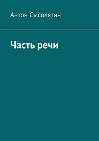 Антон Сысолятин. Часть речи