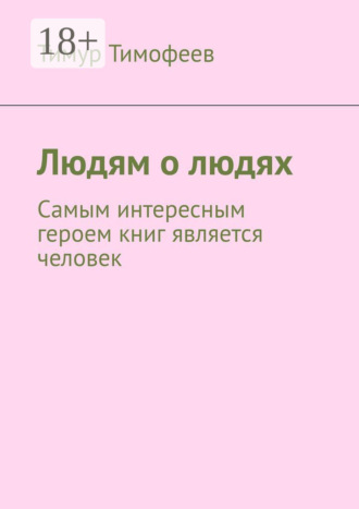 Обложка книги «Людям о людях»