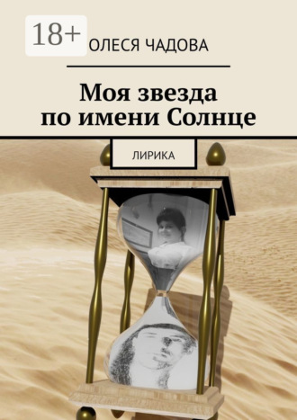 Обложка книги «Моя звезда по имени Солнце. Лирика»