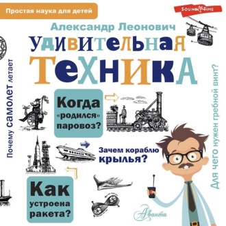 Обложка книги «Удивительная техника»